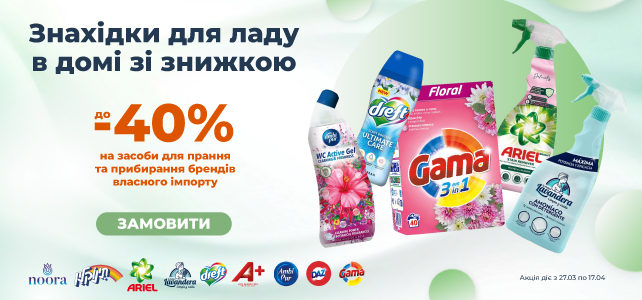 До -40% на бренди власного імпорту!